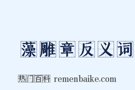 摛藻雕章反义词是什么意思的图片